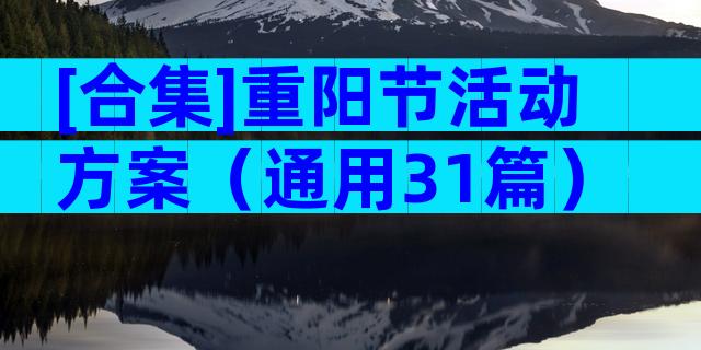 [合集]重阳节活动方案（通用31篇）